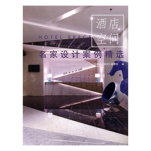 名家设计案例 酒店空间建筑饭店室内装饰设计世界图集